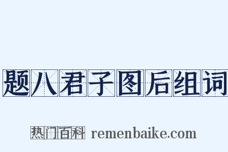 题八君子图后组词是什么意思的图片